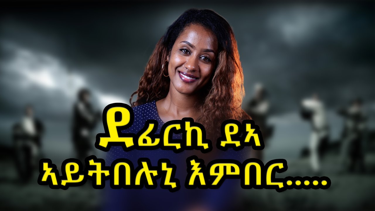 ብመረዳአታን ምርድዳእን ኢና ንዓቢ....ኣይመስለኩምን?