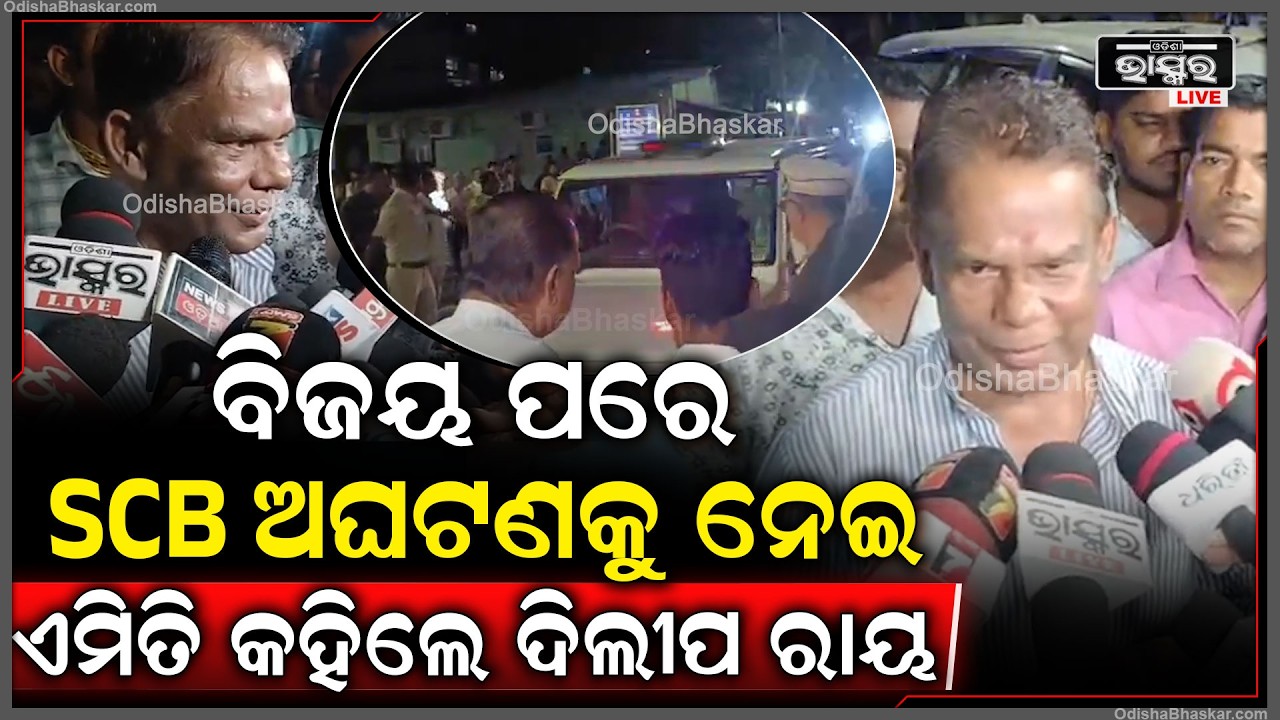 ବିଜୟ ପରେ କଟକ SCB ଅଘଟଣକୁ ନେଇ ଏମିତି କହିଲେ ଦିଲୀପ ରାୟ