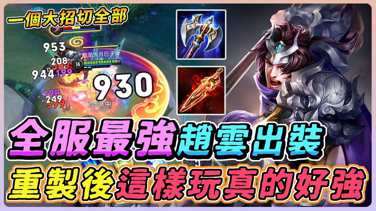 傳說對決｜『全服最強趙雲出裝』重製後這樣玩真的超強！又硬又痛，只差位移就完美了！【佑哥】趙雲