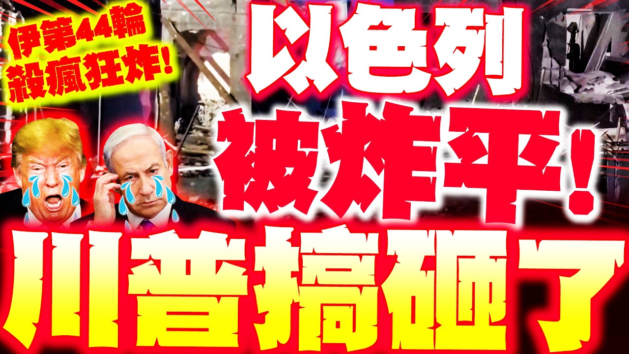 【全程字幕】以色列被炸平了! 伊朗殺瘋狂炸第44輪! 怒嗆
