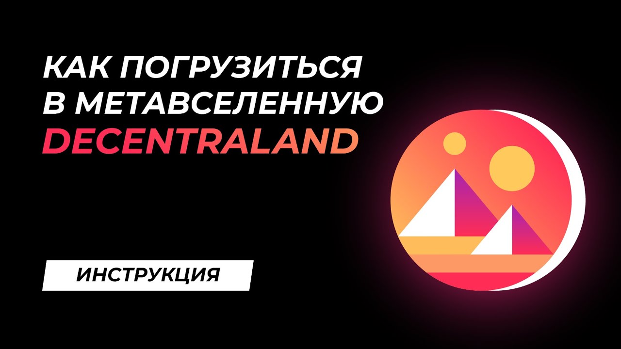 Как погрузиться в метавселенную Decentraland. Инструкция по установке, регистрации и запуску