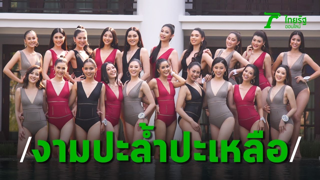 30 สาวงาม นางสาวเชียงใหม่ 63 สวมชุดว่ายน้ำอวดหุ่น | Thairath Online