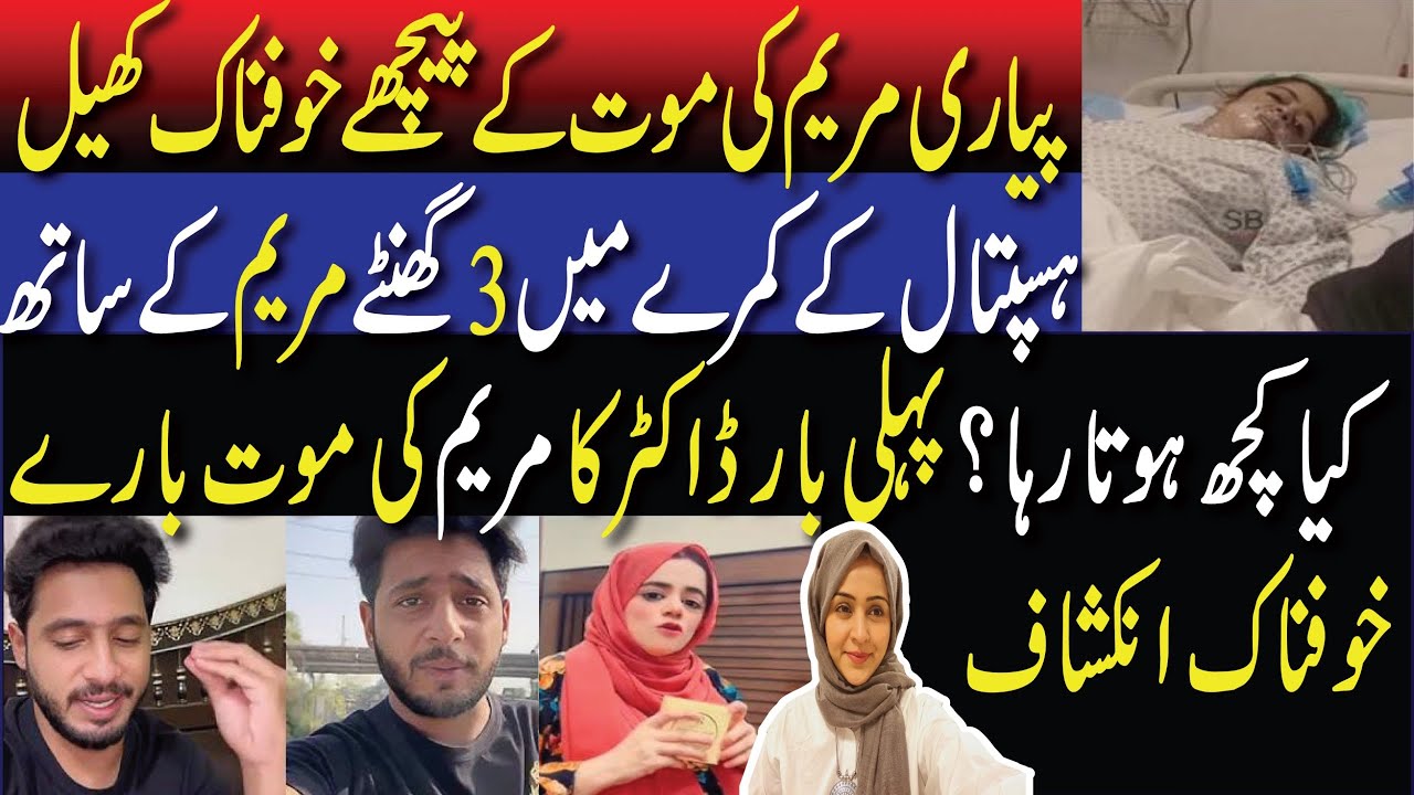 Pyari Maryam ki Mot Kai Peechay Sangeen Ghaflat|Maryam ki Zindagi Kai Akhri Khofnak tareen 3 Ghantay