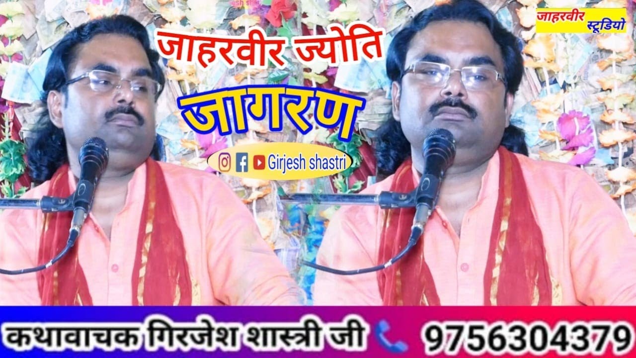 जाहरवीर ज्योति जागरण√√ स्थान जिला मैनपुरी में गायक गिरजेश शास्त्री जी सैफई से 🎉🎉