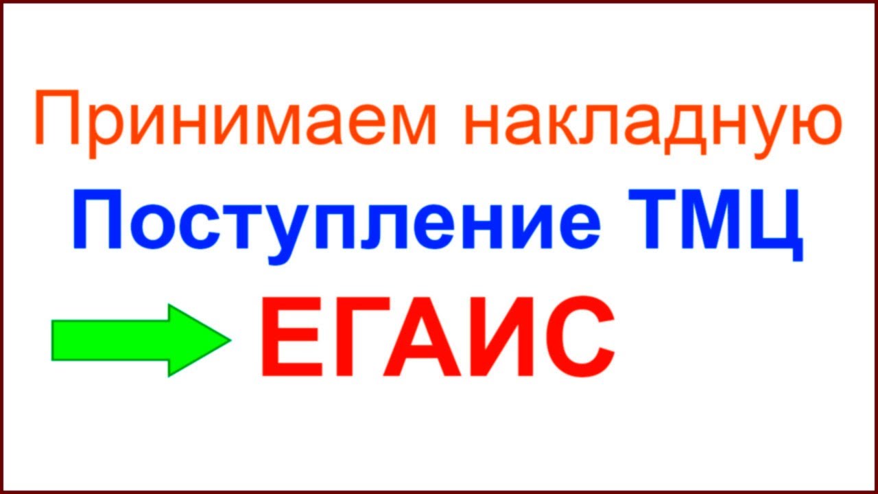 Подтверждение и принятие накладной ЕГАИС в старой версии Розницы (2.2.7.40)