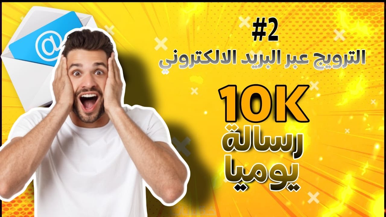6ـ  كورس التسويق بالعمولة : ارسال 10000 إيميل يوميا مجانا الجزء 2