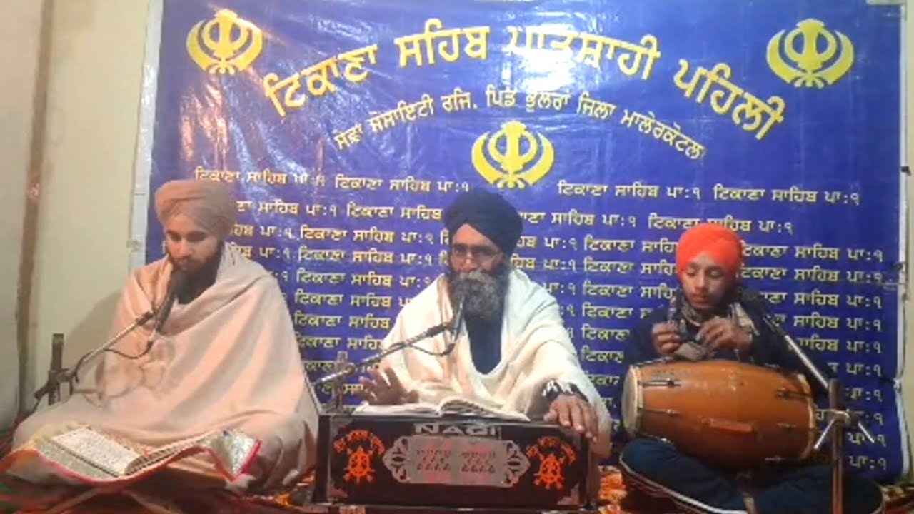 8 ਮਾਘ(21 ਜਨਵਰੀ) ਦਾ ਗੁਰਮਤਿ ਸਮਾਗਮ ਪਿੰਡ ਭੁੱਲਰਾਂ (ਮਾਲੇਰਕੋਟਲਾ)