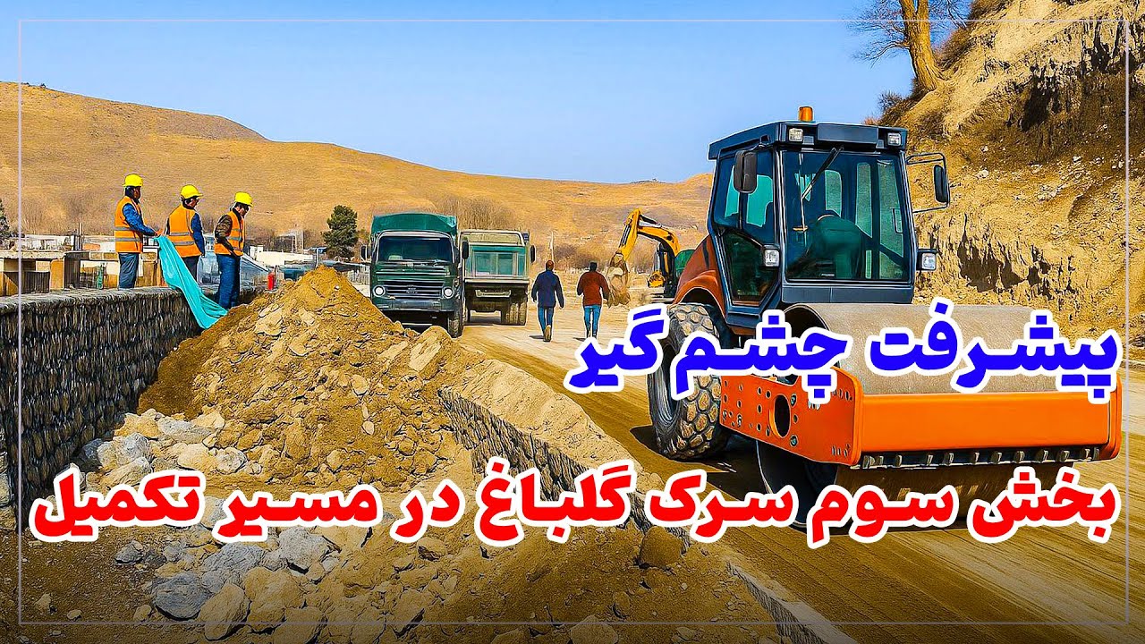 ساخت طبقات اساسی بخش سوم سرک گلباغ با سرعت ادامه دارد