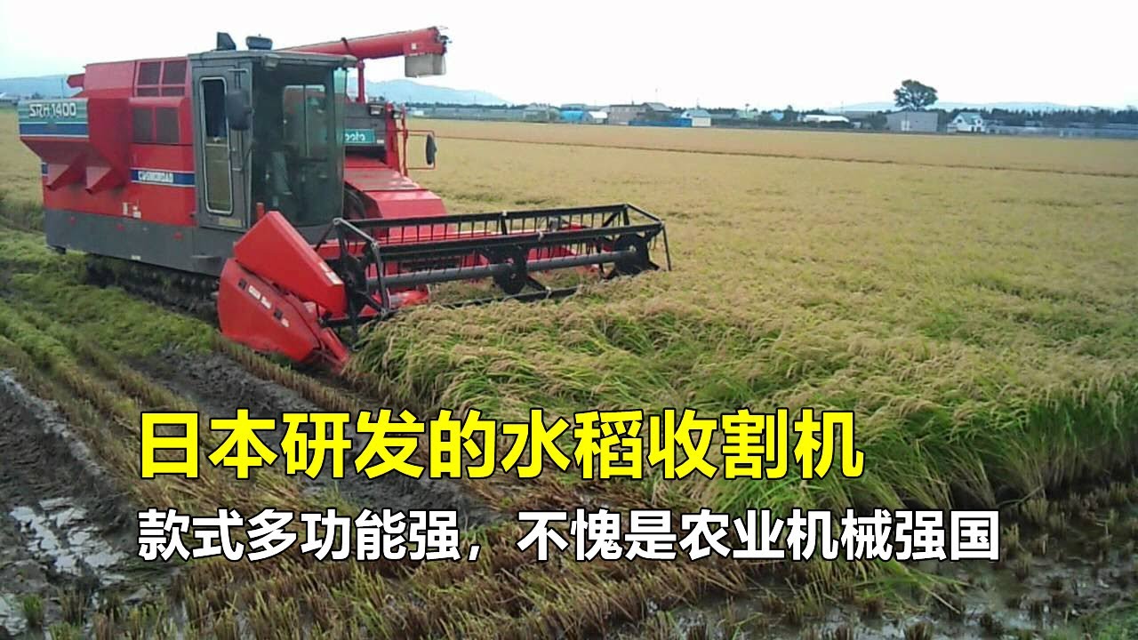 日本研发的水稻收割机，款式多样功能实用，不愧为农业机械强国！