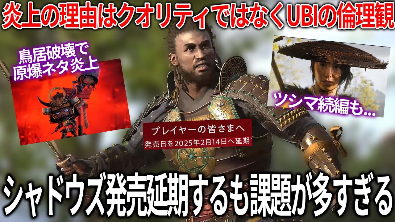 アサクリシャドウズ発売延期決定するも問題が多すぎる..クオリティ向上のためらしいが問題はUBIの倫理観..鳥居破壊で原爆ネタで大炎上も..ゴーストオブヨウテイもDEI化で物議