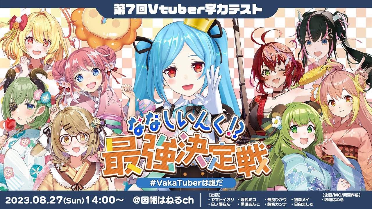 第7回Vtuber学力テスト #VakaTuberは誰だ ななしいんく？最強決定戦！ヤマトイオリ最強位を倒すのは誰だ【因幡はねる / ななしいんく】