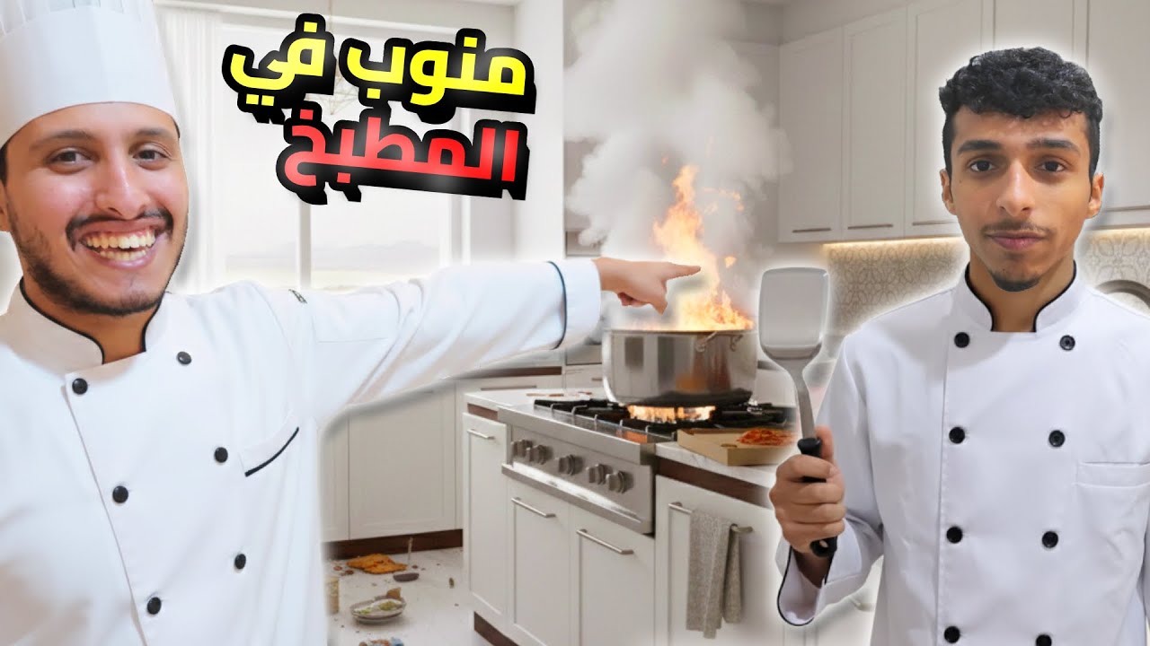 تحدي الطبخ اثنين ضد المطبخ 🤣