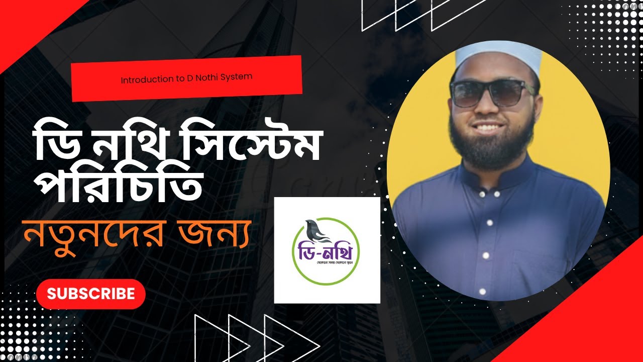 D Nothi System ওভারভিউ | ইউজার আইডি ও পাসওয়ার্ড রিকোভারি। প্রোফাইল ব্যবস্থাপনা । ডাক ও নথি  পরিচিতি