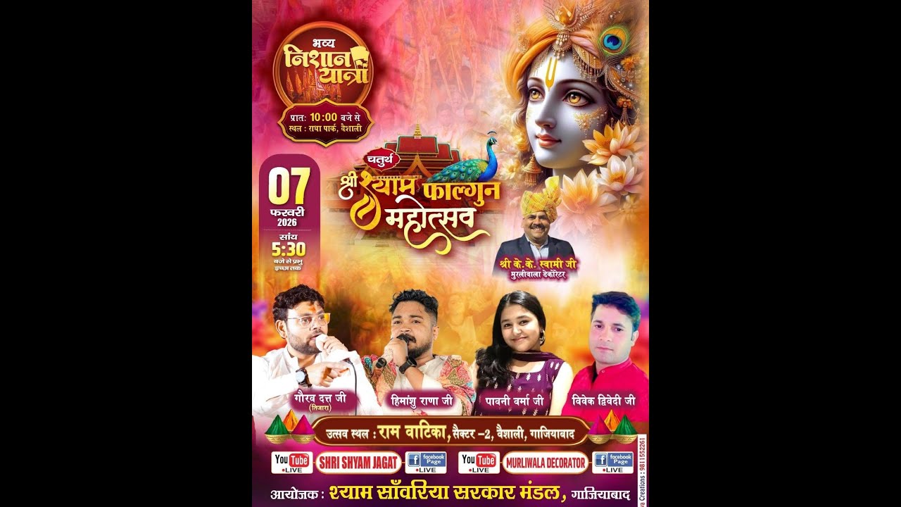 LIVE - श्री श्याम फाल्गुन महोत्सव || #murliwaladecorater
