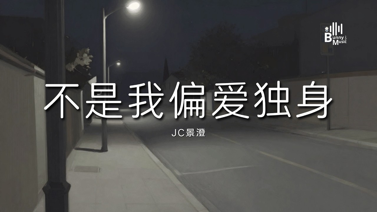 JC景澄 - 不是我偏爱独身「我见过太多人 凑了伴 丢了魂 我听过太多话 动了情 伤了神」【动态歌词/PinyinLyrics】♪