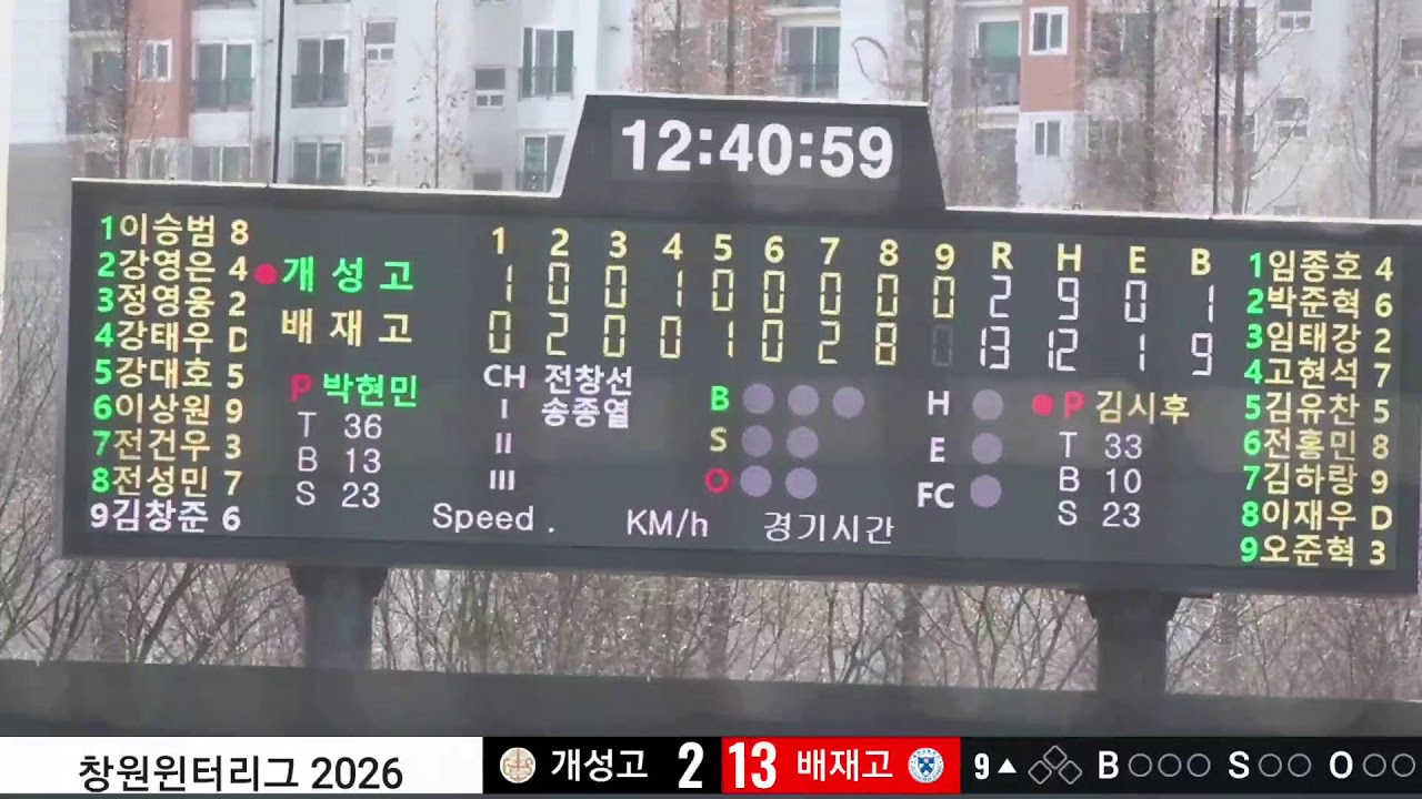 창원윈터리그 개성고 vs 배재고