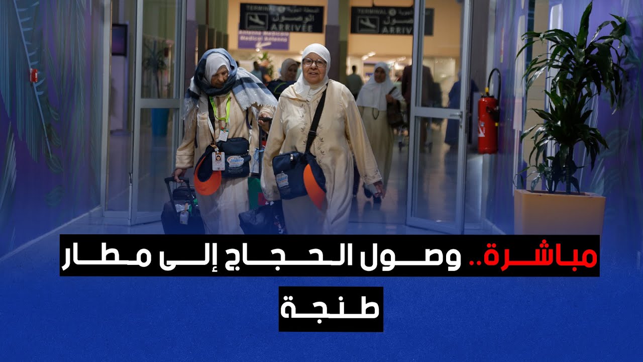 مباشرة.. وصول الحجاج إلى مطار طنجة