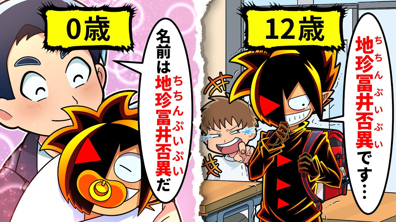 【アニメ】キラキラネームになった男の人生