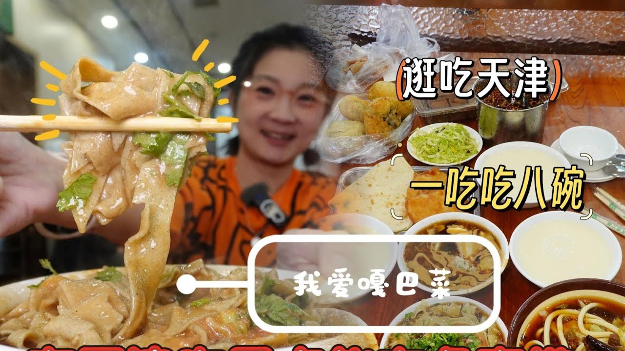 【逛吃天津】能把早点吃出气势的地儿！大饼夹世界，一桌八个碗~