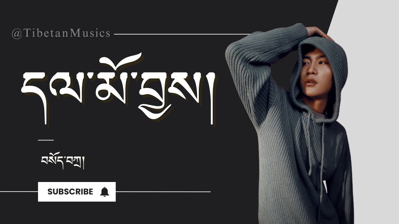 དལ་མོ་བྱས།  བསོད་བཀྲ།  གཞས་ཚིག།  Be patient |  Sota  | Lyrics