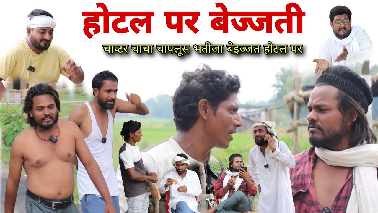 चाप्टर चाचा चापलूस भतीजा दोनों हुऐ बेइज्जत  Imran Sabbu Ke Comedy 