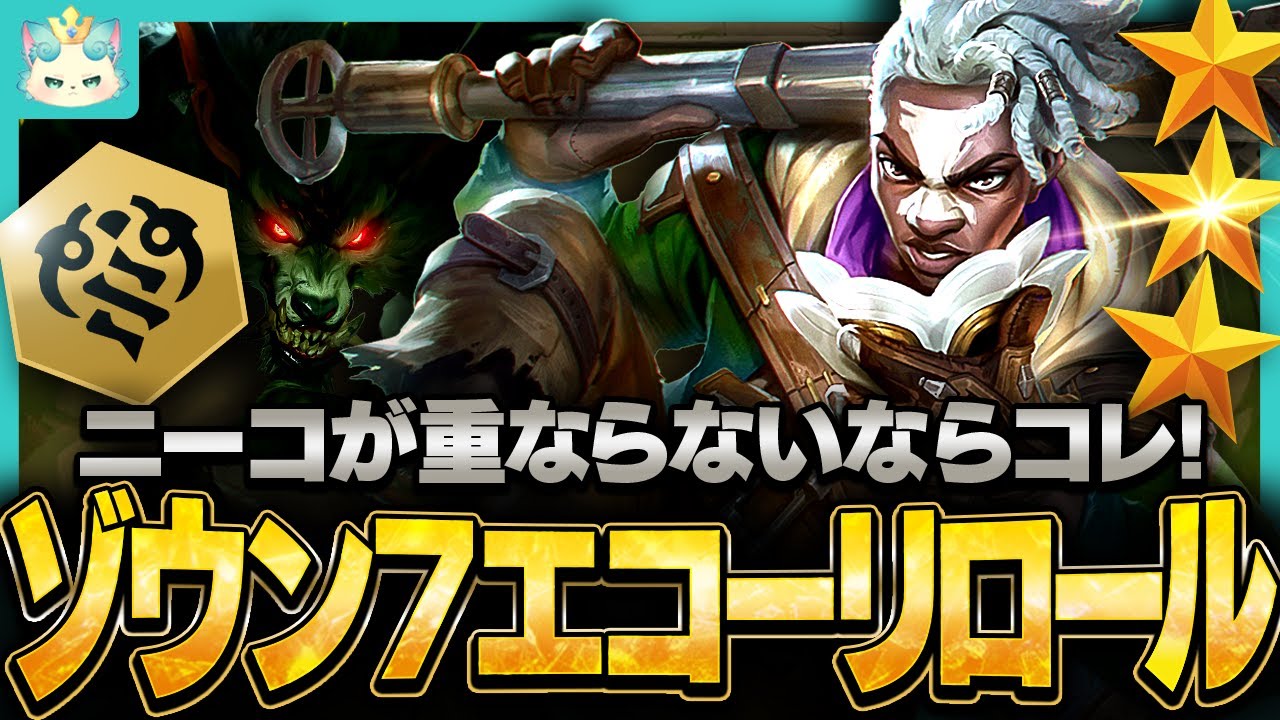 【フルプレイ】ニーコが★3にならないなら、犬を使えばいいじゃない。ゾウン7エコーリロール！【チャレンジャー / TFT set16】