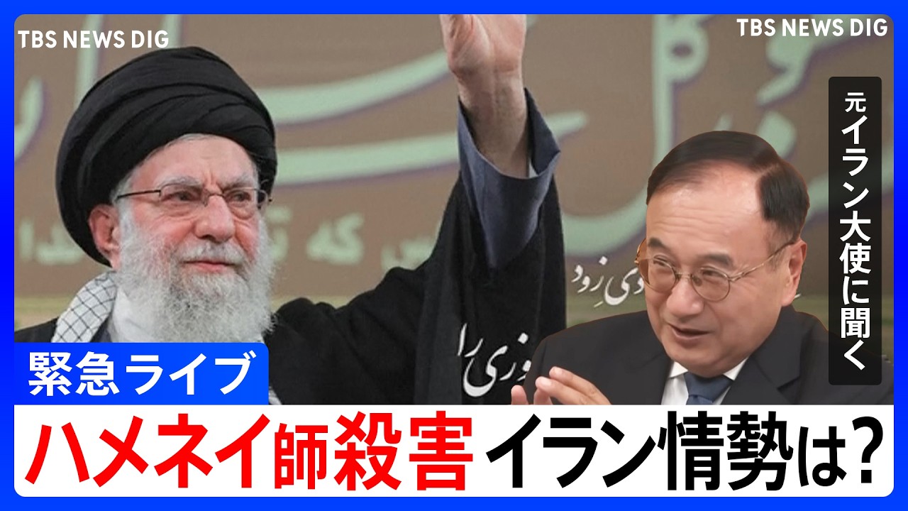 【緊急ライブ】イラン攻撃の最新情報 ハメネイ師殺害で今後の動きは？元イラン大使と元JNN中東支局長が徹底解説 イスラエルからの中継も【アメリカ･イスラエルがイラン攻撃】（2026年3月1日）