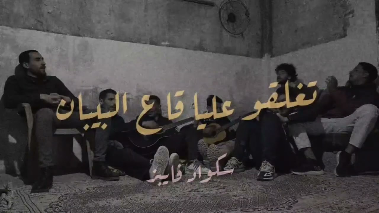 3adit zin w b9it hzin / Squad vibes /عاديت الزين و بقيت حزين / سكواد فايبز