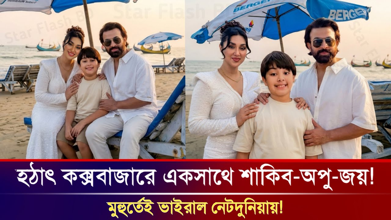 ওয়াও! কক্সবাজারে একসাথে শাকিব-অপু-জয়! মুহূর্তেই ভাইরাল ছবি! Shakib Khan | Apu Biswas Latest News