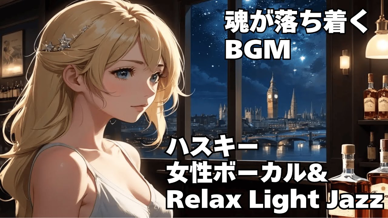 🎧ハスキー女性ボーカル＆Relax Light Jazz　魂が落ち着くBGM　作業用/ 読書用/ 睡眠用【Healing Woman】Relax