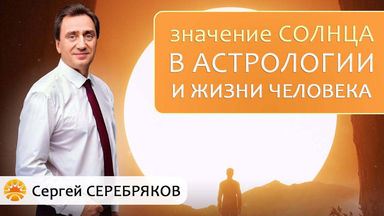 Значение Солнца в астрологии и жизни человека.
