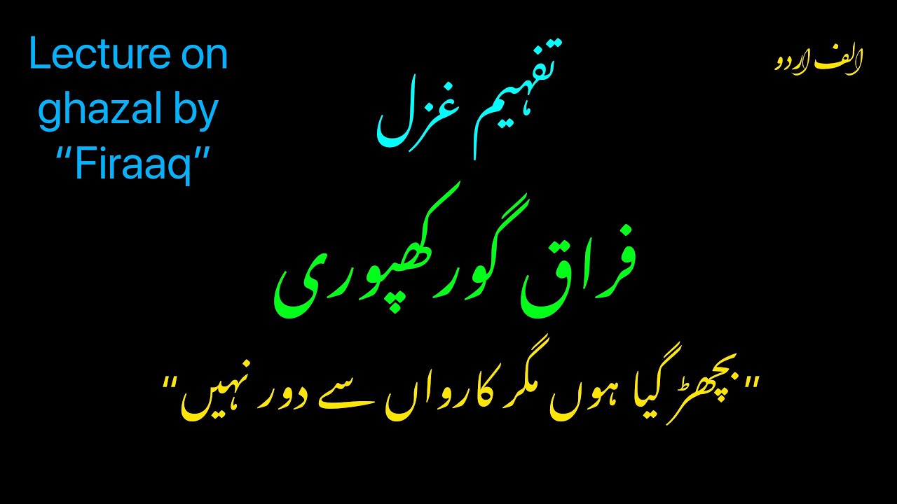 “Bichar gaya hon magar karwan say door nahi” Urdu lecture on ghazal by Firaq Gorakhpuri || Alif Urdu