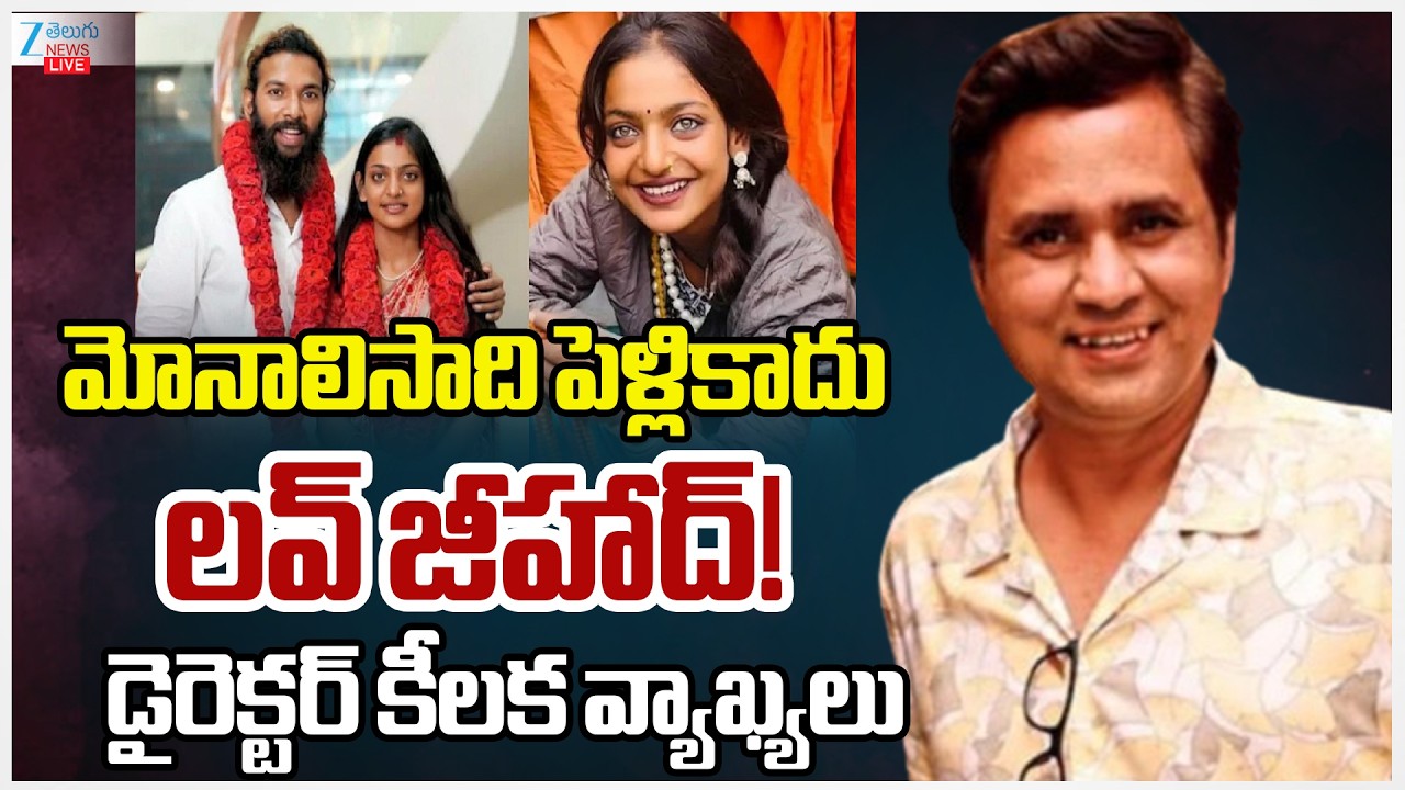 LIVE: Shocking Facts On Monalisa Married With Muslim Guy Live | మోనాలిసాది పెళ్లికాదు ల‌వ్ జీహాద్‌!