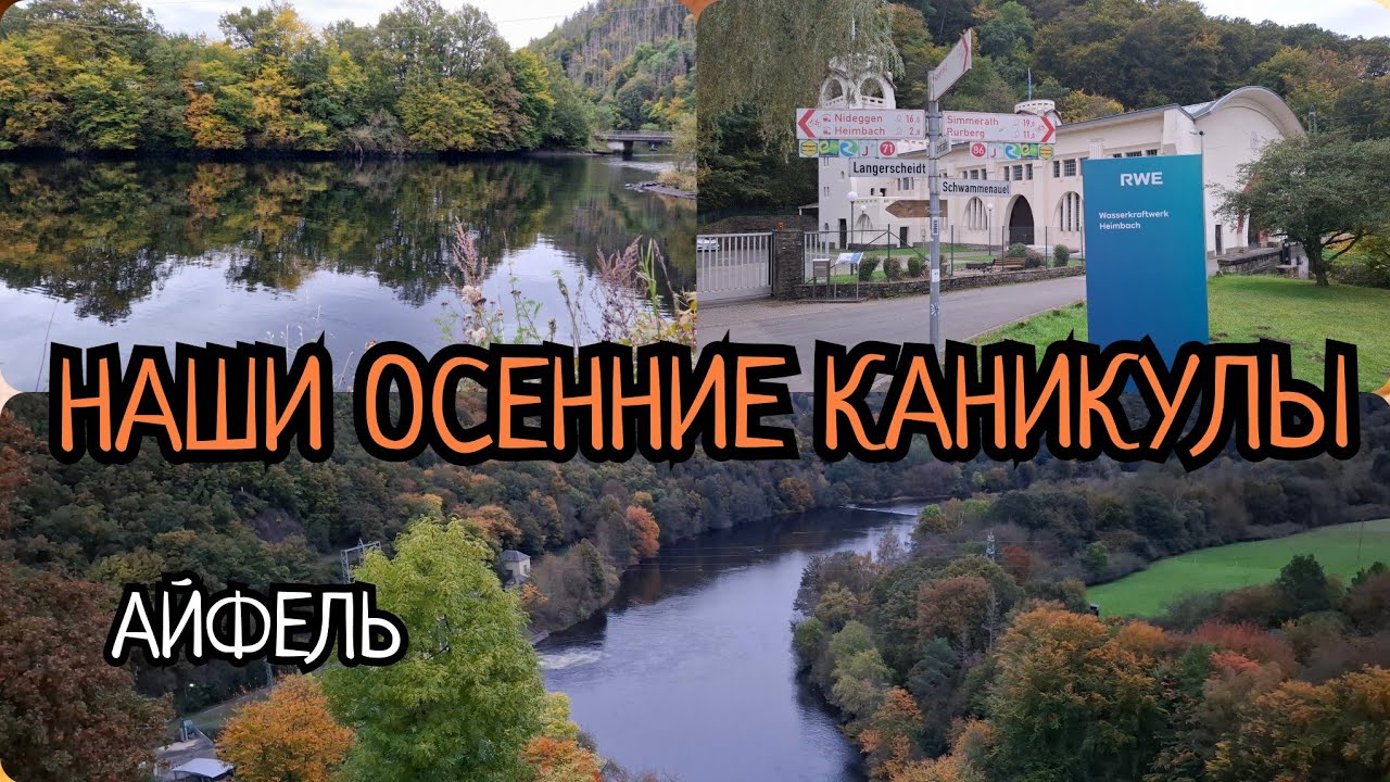 🇩🇪 ОТПУСК🍁/ОБЗОР апартаментов DORMIO RESORT EIFEL TOR/ОН ПОКОРИЛ НАС В САМОЕ🧡/ПРОГУЛКА В ЛЕСУ/ГЭС