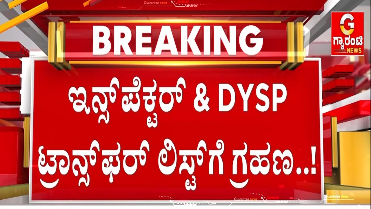 6 ತಿಂಗಳಿಂದ ಕಾದು ಕಾದು ಸುಸ್ತಾದ ಪೊಲೀಸರು ! | Guarantee News
