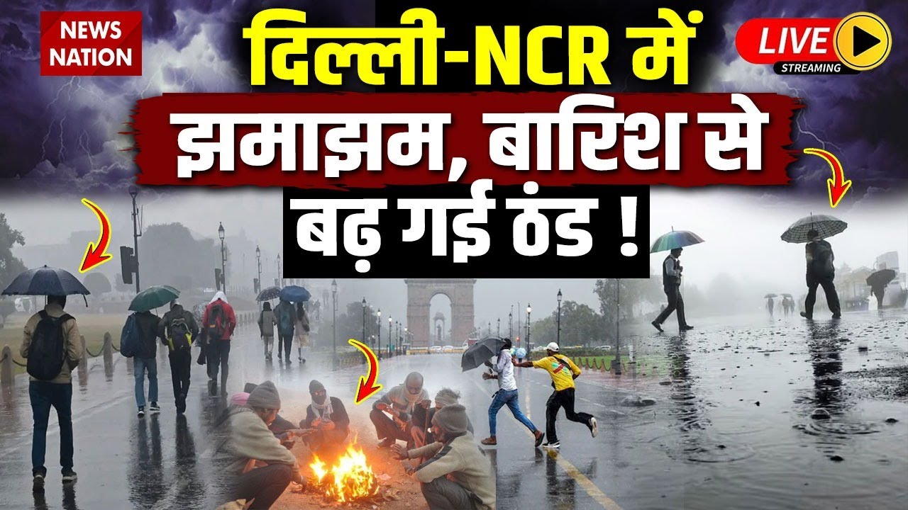 Delhi NCR Weather Live Update: दिल्ली-NCR में झमाझम बारिश | Delhi Rain | Delhi NCR Rain Alert