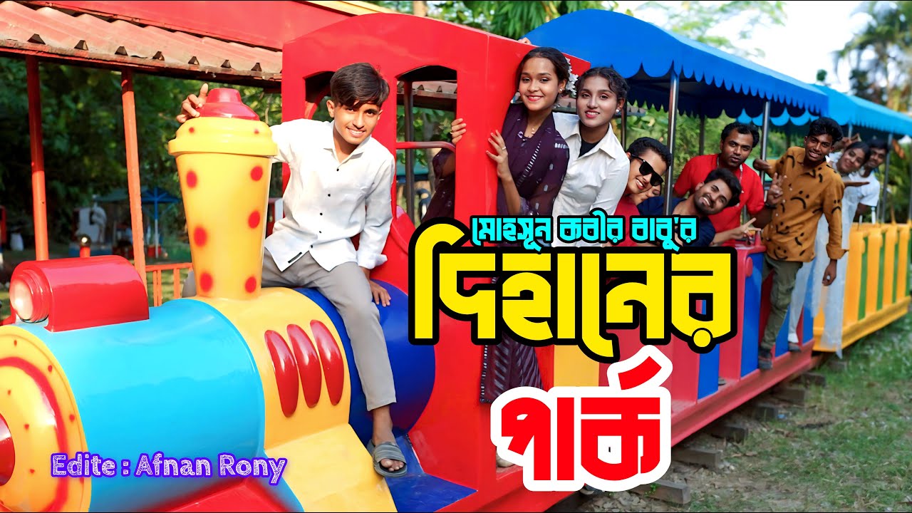দিহানের পার্ক | Dihaner Park | dihan | sneha | rayna | comedy natok