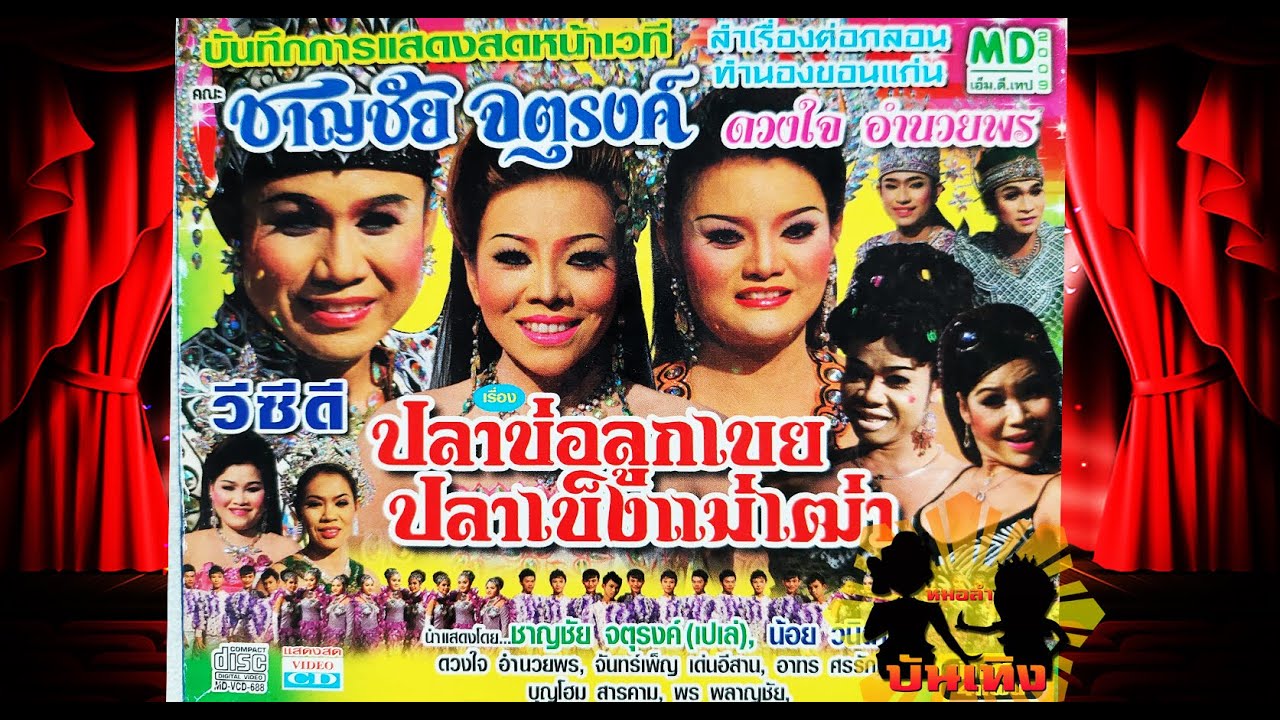 ลำเรื่องต่อกลอน ปลาข่อลูกเขย ปลาเข็งแม่เฒ่า คณะชาญชัย จตุรงค์