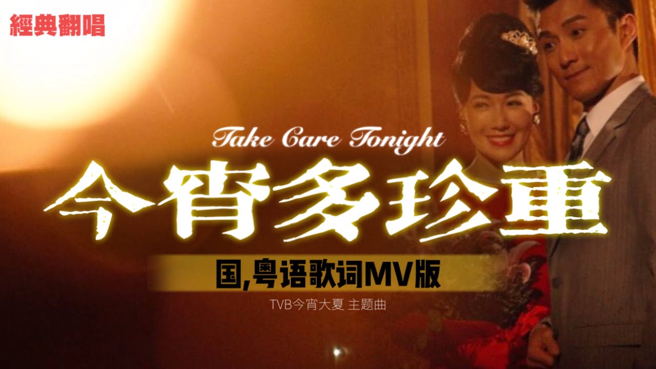 经典再现【国/粤语】今宵多珍重【歌词MV版】今宵大夏主题曲