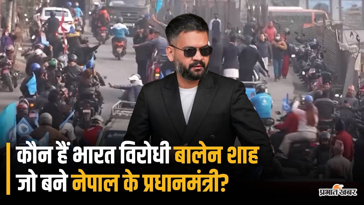 Nepal Election Result: कौन है Balen Shah, जिसका Nepal में का बनेगा सरकार | RSP