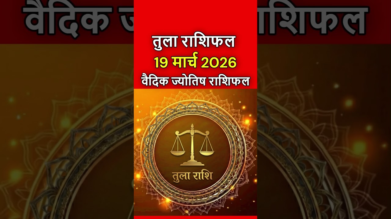 तुला राशिफल 19 मार्च 2026 | Tula Rashi 19 March 2026 | Aaj Ka Tula Rashifal | #librahoroscope