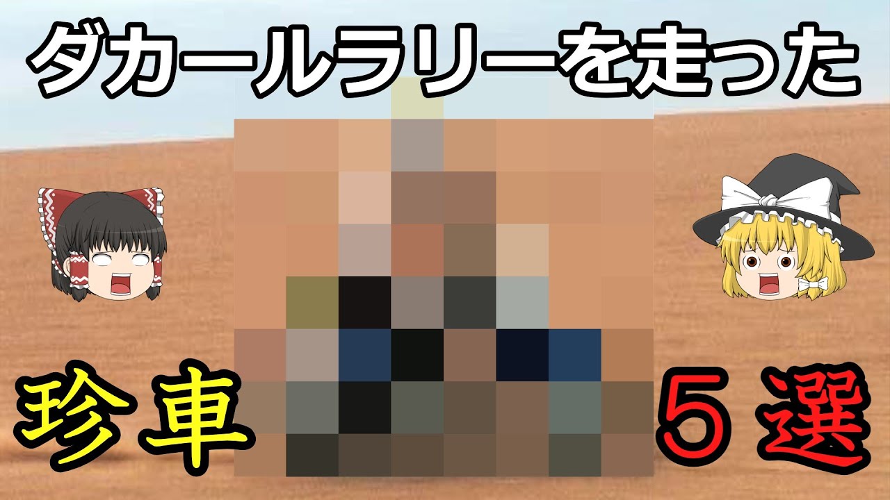 【ゆっくり解説】No.31 ダカールラリーを走った珍車5選　なんでそのマシンを選んだ？！