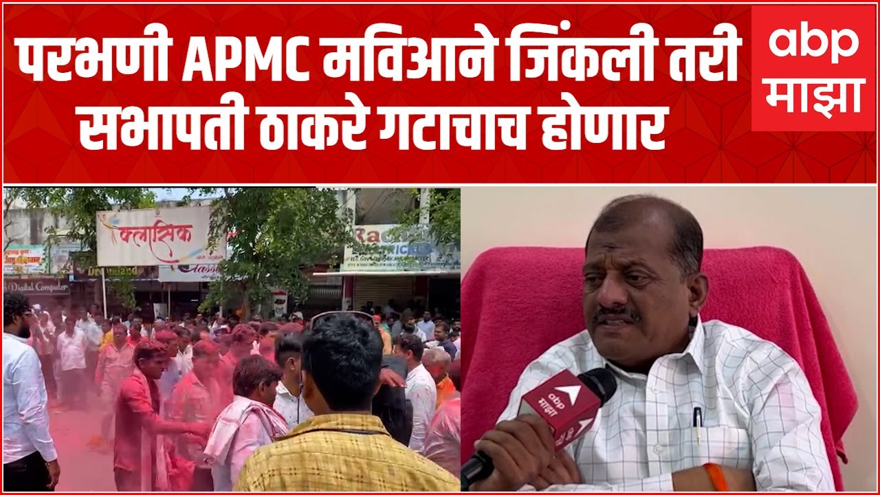 Sanjay Jadhav : परभणी APMC मविआने जिंकली तरी सभापती ठाकरे गटाचाच होणार