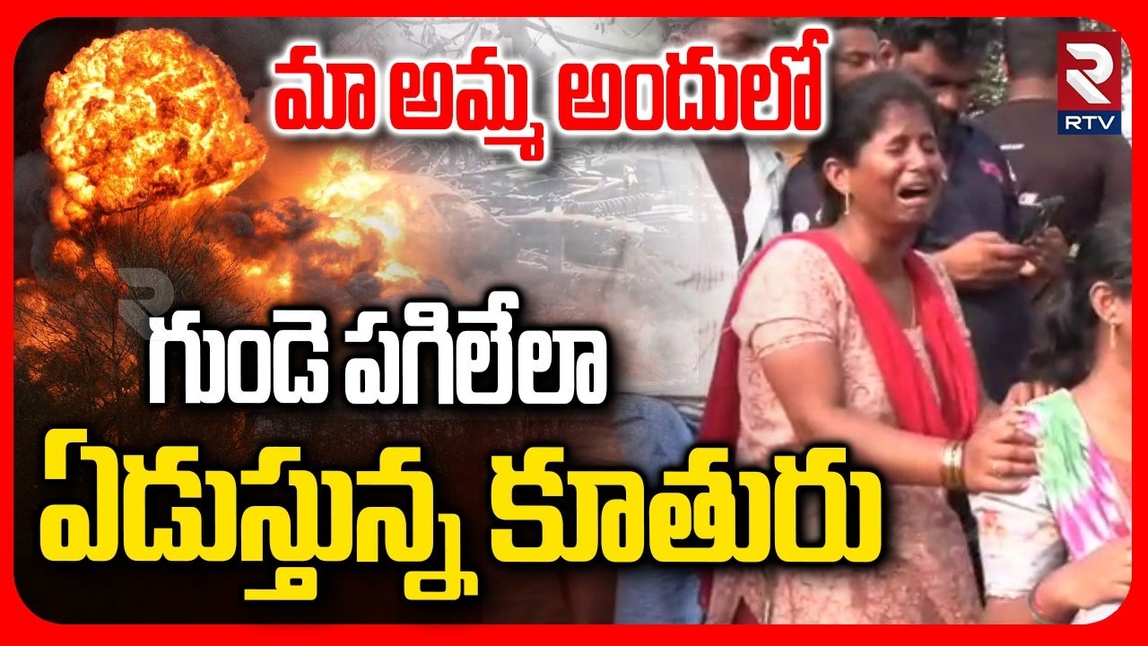 Victims Emotional Words | గుండె పగిలేలా ఏడుస్తున్న కూతురు | Vetlapalem Fire Incident | RTV