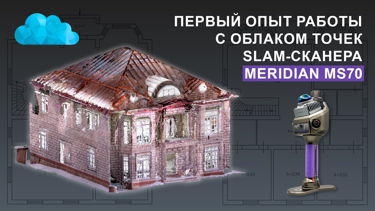 Первый опыт работы с облаком точек slam сканера Meridian MS70