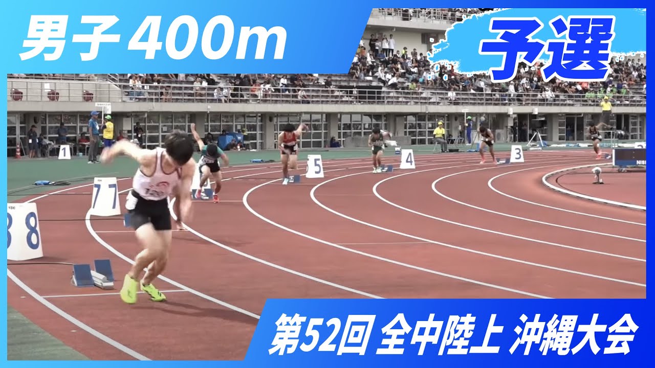 男子400m予選【2025 沖縄全中】