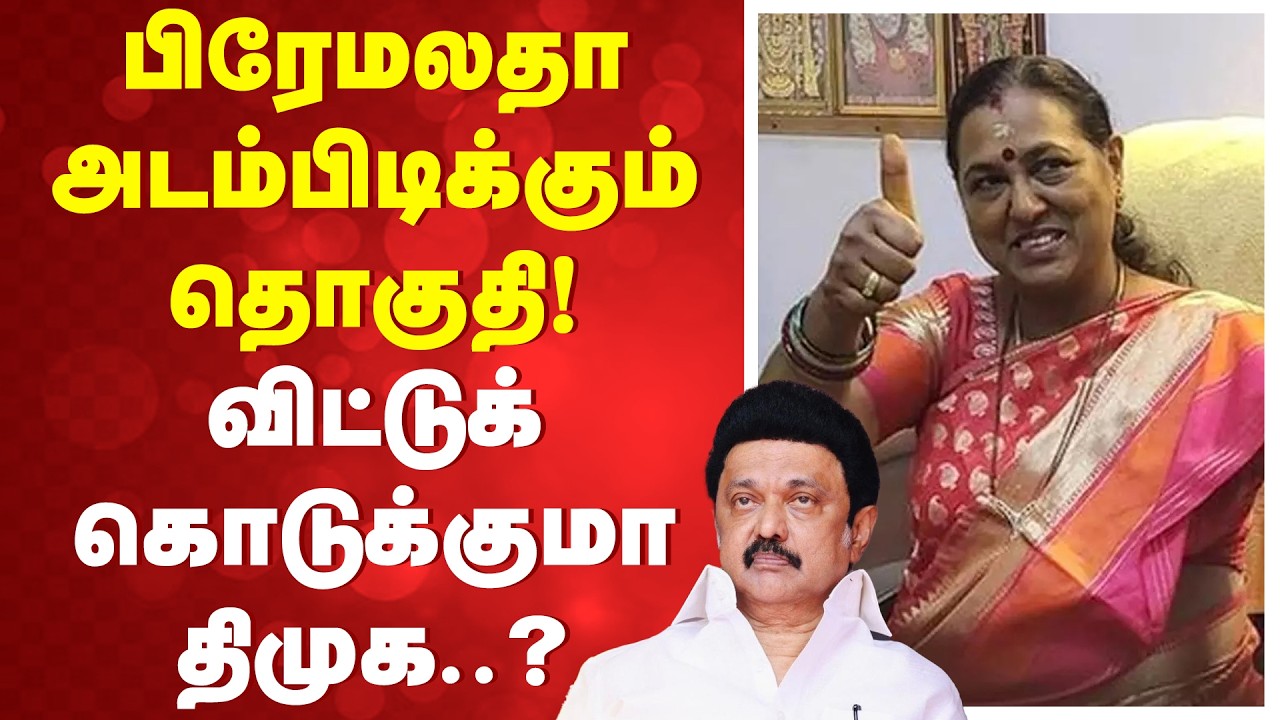 பிரேமலதா அடம்பிடிக்கும் தொகுதி! விட்டுக்கொடுக்குமா திமுக..?