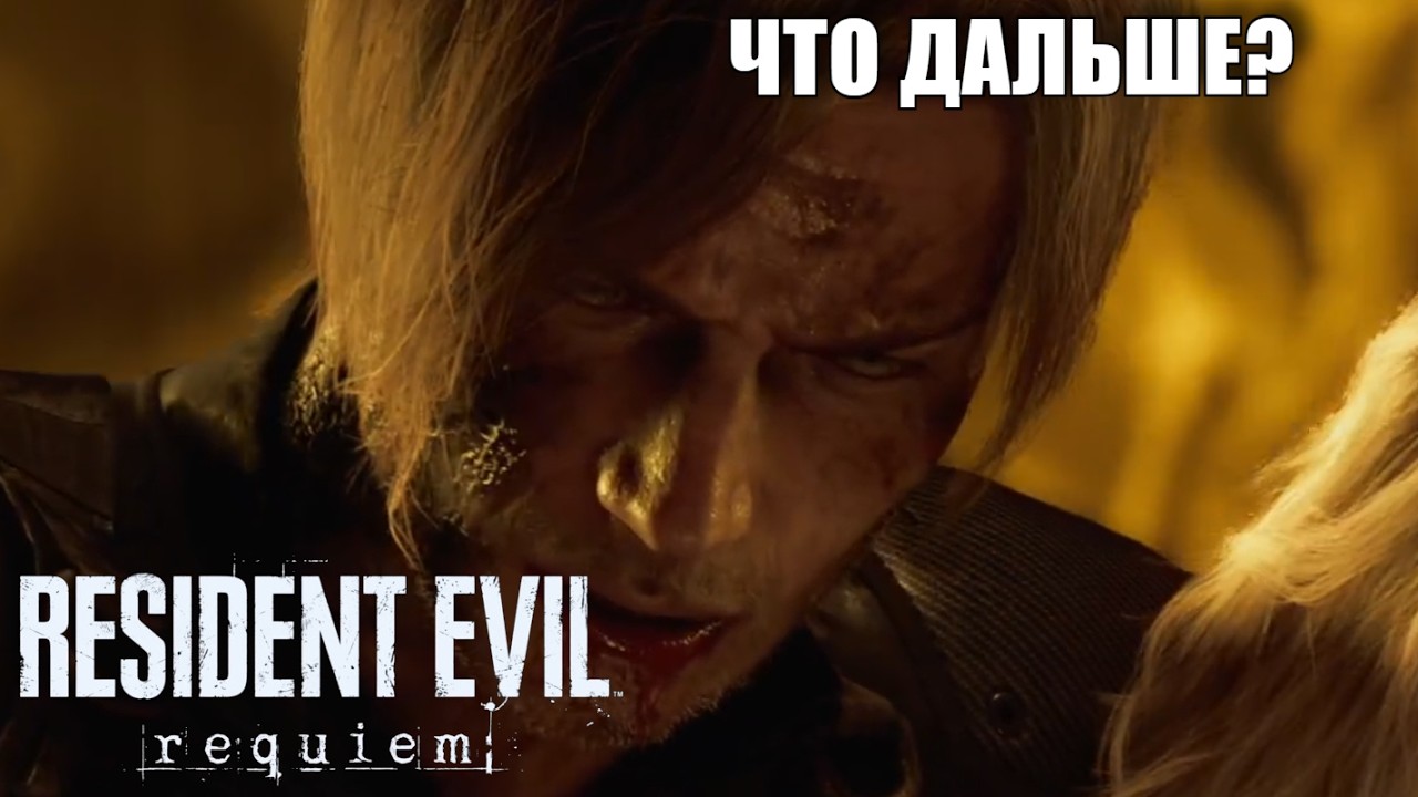Финал + Новое прохождение • (Выполняем все достижения) Resident Evil Requiem #3. Запись со стрима