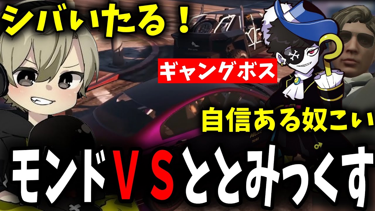 【面白まとめ】ギャングボスのモンドと10分以上のカーチェイスをするととみっくすが凄すぎた！【ととみっくす/モンド/ストグラ/切り抜き】