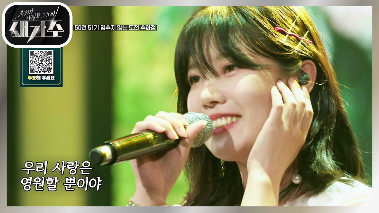 마지막으로 섰던 무대에 다시 선 그녀☆ 멈추지 않고 도전하는 상큼 발랄한 ‘추화정 - 시간 속의 향기’ [우리가 사랑한 그 노래, 새가수] | KBS 210729 방송